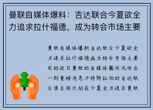 曼联自媒体爆料：吉达联合今夏欲全力追求拉什福德，成为转会市场主要目标