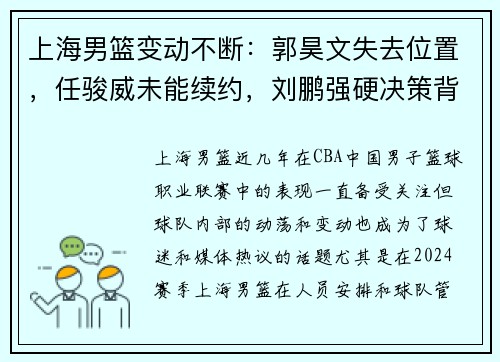 上海男篮变动不断：郭昊文失去位置，任骏威未能续约，刘鹏强硬决策背后的深意