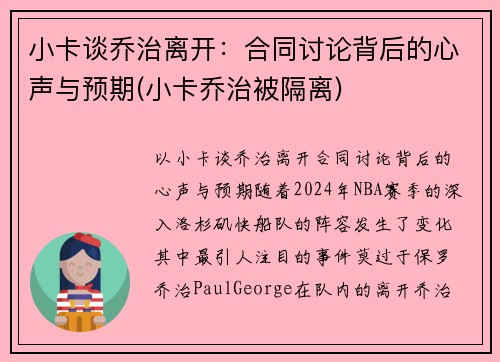 小卡谈乔治离开：合同讨论背后的心声与预期(小卡乔治被隔离)
