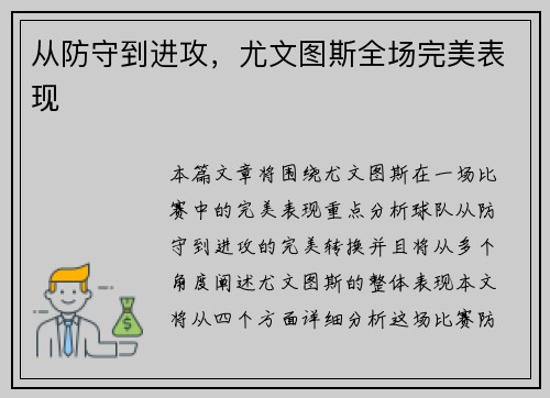 从防守到进攻，尤文图斯全场完美表现
