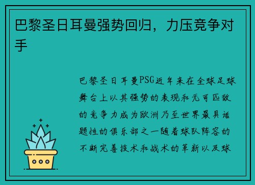 巴黎圣日耳曼强势回归，力压竞争对手
