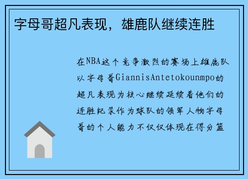 字母哥超凡表现，雄鹿队继续连胜