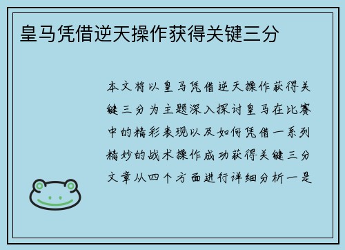 皇马凭借逆天操作获得关键三分