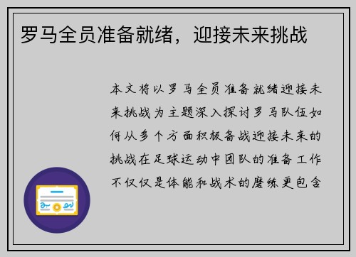 罗马全员准备就绪，迎接未来挑战