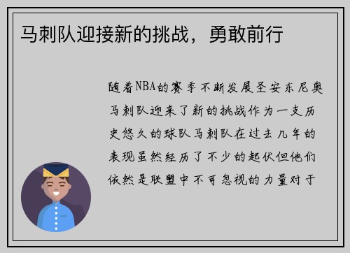 马刺队迎接新的挑战，勇敢前行