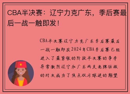 CBA半决赛：辽宁力克广东，季后赛最后一战一触即发！