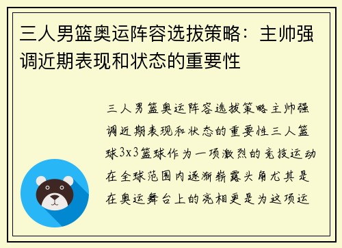 三人男篮奥运阵容选拔策略：主帅强调近期表现和状态的重要性
