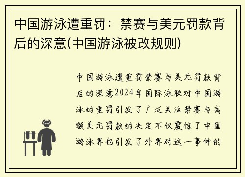 中国游泳遭重罚：禁赛与美元罚款背后的深意(中国游泳被改规则)