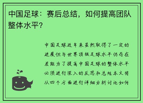 中国足球：赛后总结，如何提高团队整体水平？