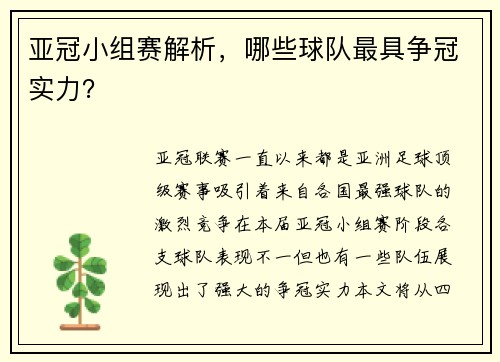 亚冠小组赛解析，哪些球队最具争冠实力？