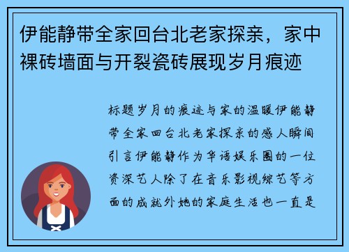 伊能静带全家回台北老家探亲，家中裸砖墙面与开裂瓷砖展现岁月痕迹
