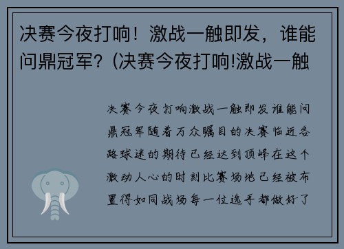 决赛今夜打响！激战一触即发，谁能问鼎冠军？(决赛今夜打响!激战一触即发)