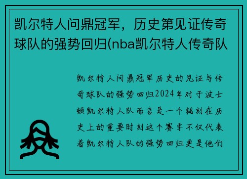 凯尔特人问鼎冠军，历史第见证传奇球队的强势回归(nba凯尔特人传奇队员)