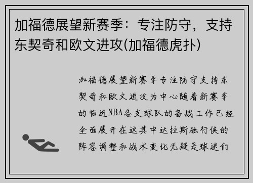 加福德展望新赛季：专注防守，支持东契奇和欧文进攻(加福德虎扑)