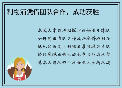 利物浦凭借团队合作，成功获胜