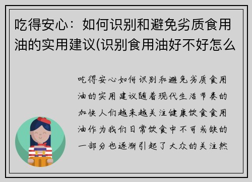 吃得安心：如何识别和避免劣质食用油的实用建议(识别食用油好不好怎么识别)
