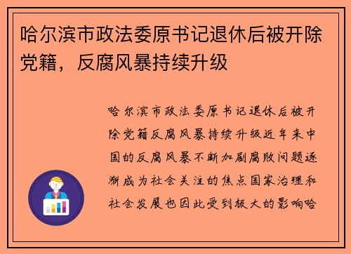 哈尔滨市政法委原书记退休后被开除党籍，反腐风暴持续升级