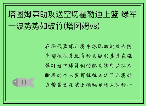 塔图姆第助攻送空切霍勒迪上篮 绿军一波势势如破竹(塔图姆vs)