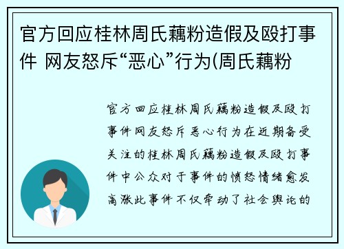 官方回应桂林周氏藕粉造假及殴打事件 网友怒斥“恶心”行为(周氏藕粉好吃吗)