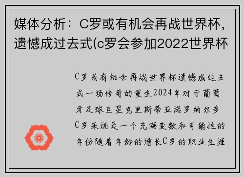 媒体分析：C罗或有机会再战世界杯，遗憾成过去式(c罗会参加2022世界杯吗)