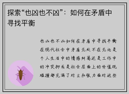 探索“也凶也不凶”：如何在矛盾中寻找平衡