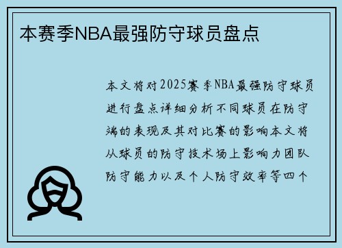 本赛季NBA最强防守球员盘点