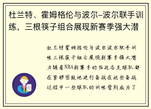 杜兰特、霍姆格伦与波尔-波尔联手训练，三根筷子组合展现新赛季强大潜力
