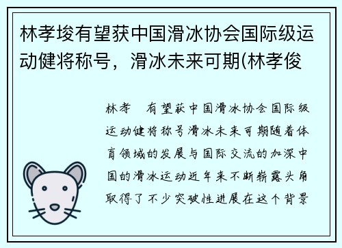 林孝埈有望获中国滑冰协会国际级运动健将称号，滑冰未来可期(林孝俊 速滑)