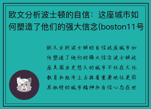 欧文分析波士顿的自信：这座城市如何塑造了他们的强大信念(boston11号球星欧文)