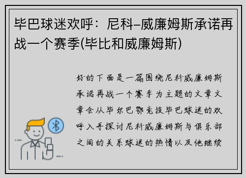 毕巴球迷欢呼：尼科-威廉姆斯承诺再战一个赛季(毕比和威廉姆斯)