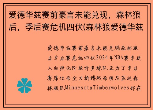 爱德华兹赛前豪言未能兑现，森林狼后，季后赛危机四伏(森林狼爱德华兹身高臂展)