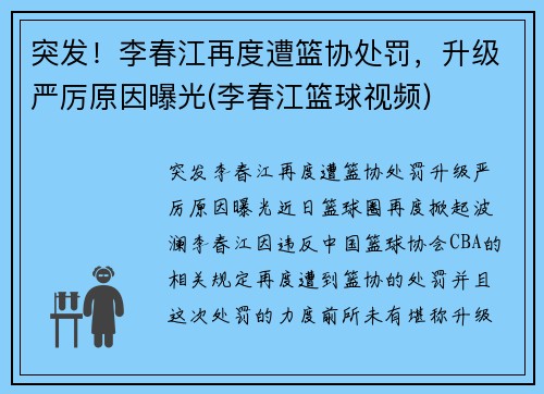突发！李春江再度遭篮协处罚，升级严厉原因曝光(李春江篮球视频)