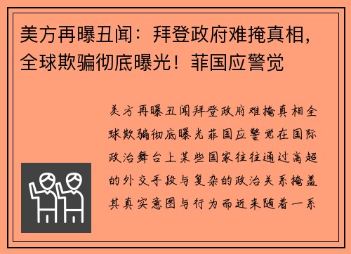 美方再曝丑闻：拜登政府难掩真相，全球欺骗彻底曝光！菲国应警觉