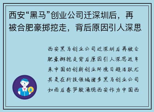 西安“黑马”创业公司迁深圳后，再被合肥豪掷挖走，背后原因引人深思
