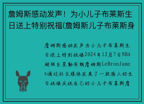 詹姆斯感动发声！为小儿子布莱斯生日送上特别祝福(詹姆斯儿子布莱斯身高)
