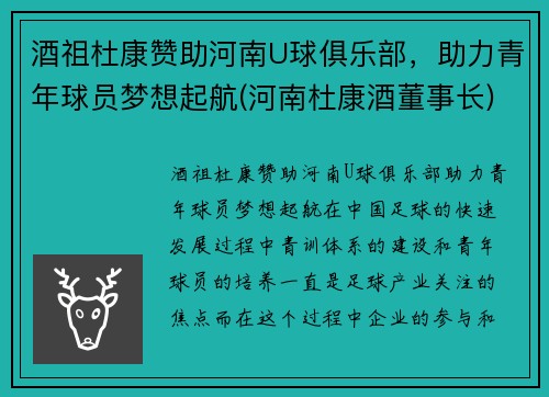 酒祖杜康赞助河南U球俱乐部，助力青年球员梦想起航(河南杜康酒董事长)