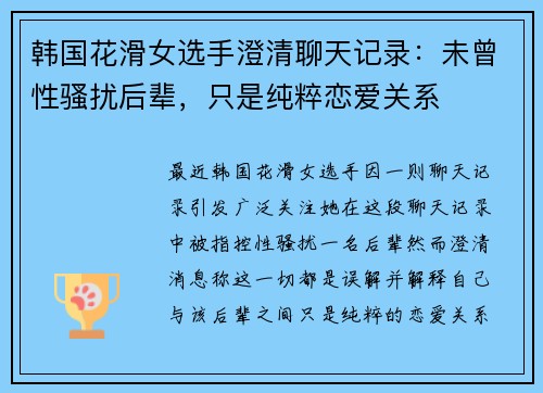 韩国花滑女选手澄清聊天记录：未曾性骚扰后辈，只是纯粹恋爱关系