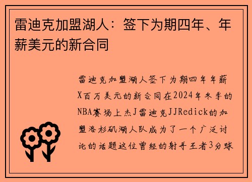 雷迪克加盟湖人：签下为期四年、年薪美元的新合同