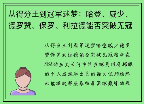 从得分王到冠军迷梦：哈登、威少、德罗赞、保罗、利拉德能否突破无冠宿命？