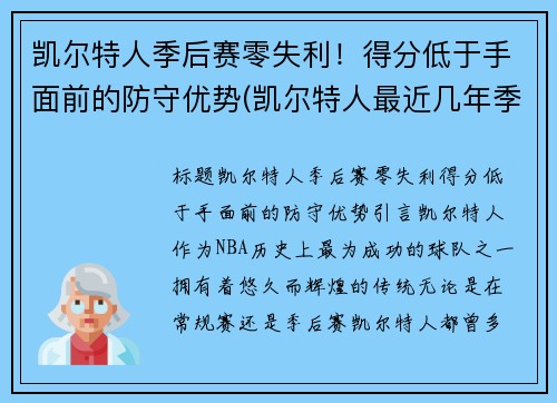 凯尔特人季后赛零失利！得分低于手面前的防守优势(凯尔特人最近几年季后赛)