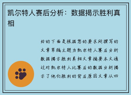 凯尔特人赛后分析：数据揭示胜利真相