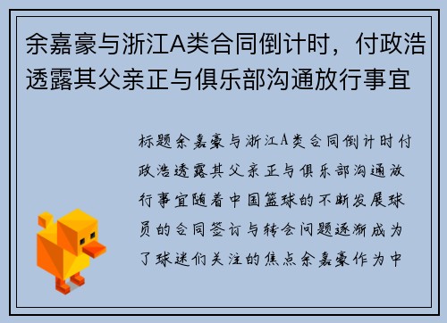 余嘉豪与浙江A类合同倒计时，付政浩透露其父亲正与俱乐部沟通放行事宜