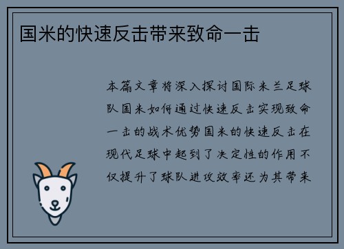 国米的快速反击带来致命一击