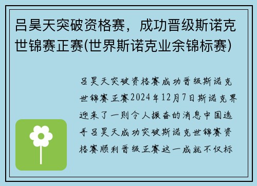 吕昊天突破资格赛，成功晋级斯诺克世锦赛正赛(世界斯诺克业余锦标赛)