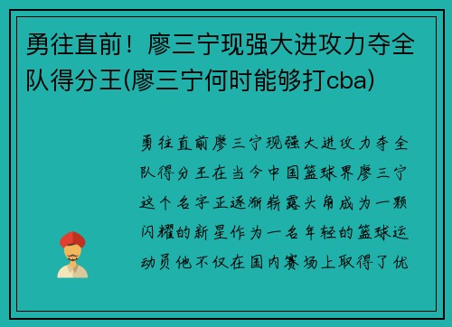 勇往直前！廖三宁现强大进攻力夺全队得分王(廖三宁何时能够打cba)