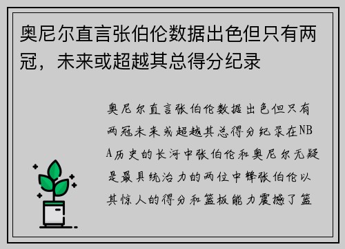 奥尼尔直言张伯伦数据出色但只有两冠，未来或超越其总得分纪录