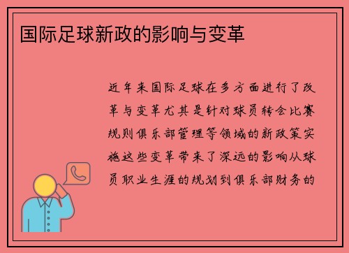 国际足球新政的影响与变革