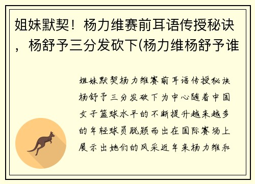 姐妹默契！杨力维赛前耳语传授秘诀，杨舒予三分发砍下(杨力维杨舒予谁厉害)