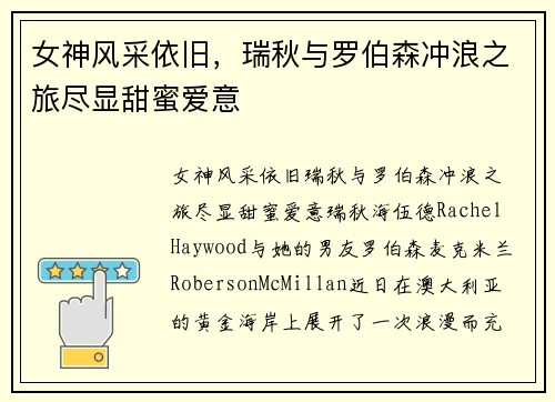 女神风采依旧，瑞秋与罗伯森冲浪之旅尽显甜蜜爱意