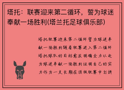 塔托：联赛迎来第二循环，誓为球迷奉献一场胜利(塔兰托足球俱乐部)